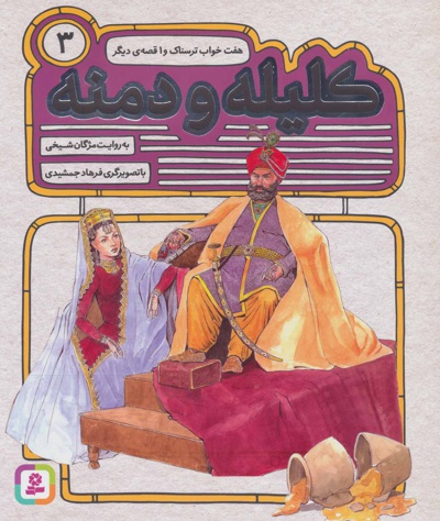 کلیله و دمنه 3